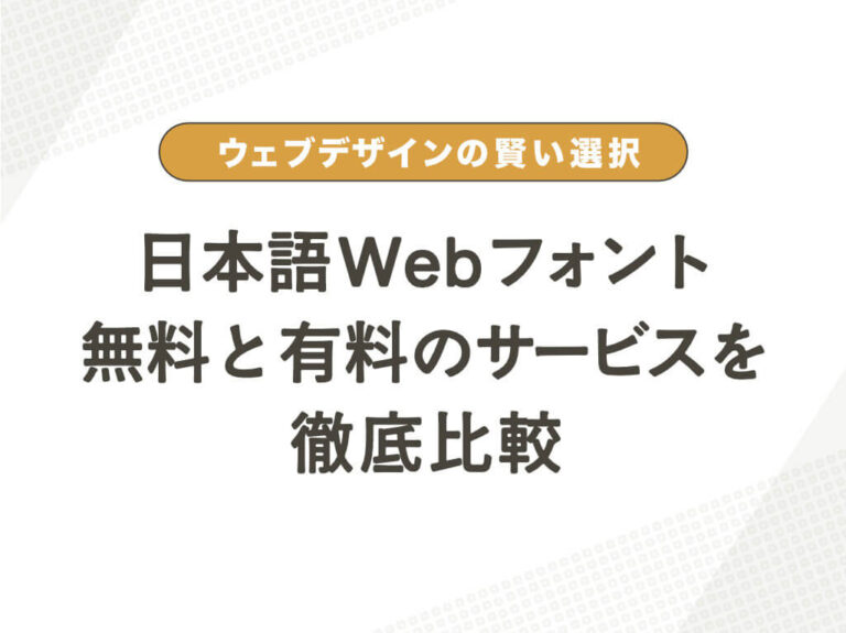 日本語Webフォント比較｜無料 vs 有料【完全ガイド】