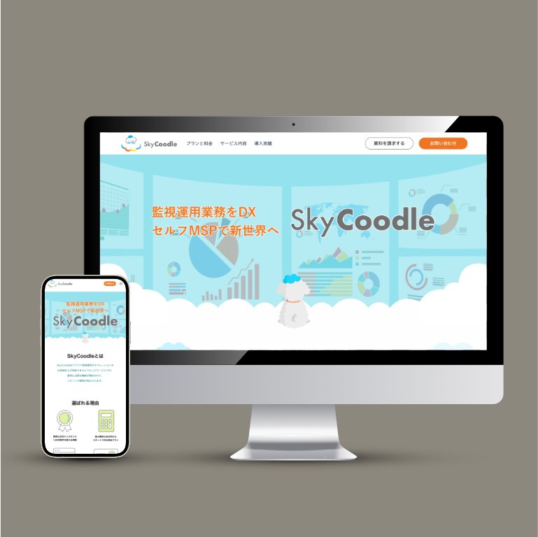 東京のホームページ制作会社で制作したSkyCoodleサービスサイトホームのデザインとスマートフォン対応サイト