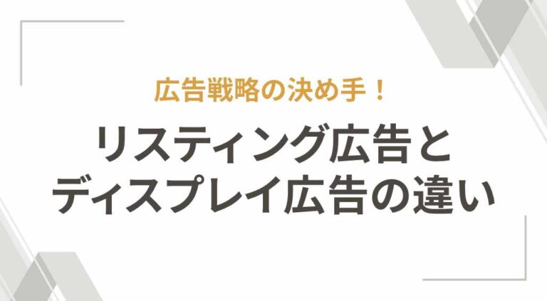 広告戦略の決め手！リスティング広告とディスプレイ広告の違いを解説
