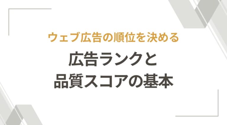 リスティング広告の順位を決める、広告ランクと品質スコアの基本