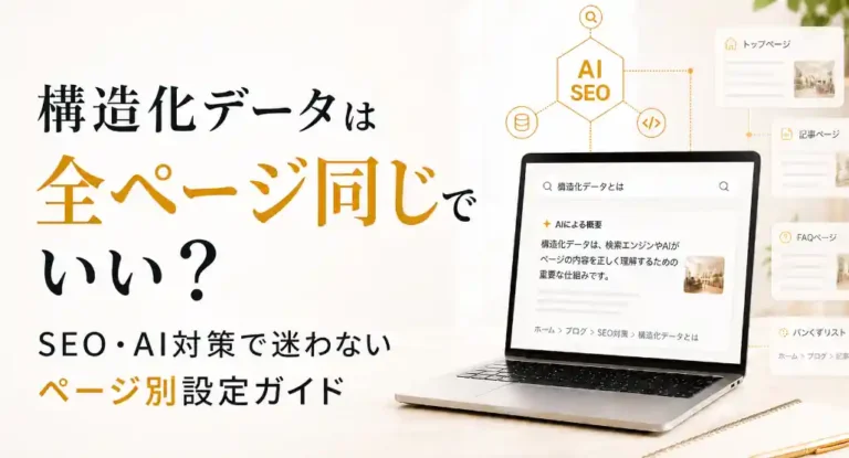 構造化データは全ページ同じでいい?SEO・AI対策で迷わないページ別設定ガイドのサムネイル画像
