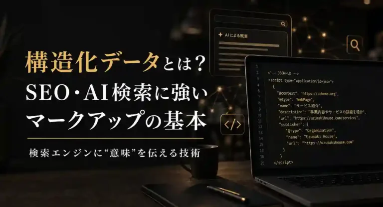 構造化データとは?SEO・AI検索に強いマークアップの基本