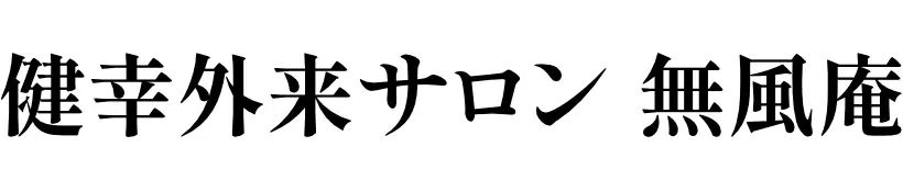 健幸外来サロン 無風庵